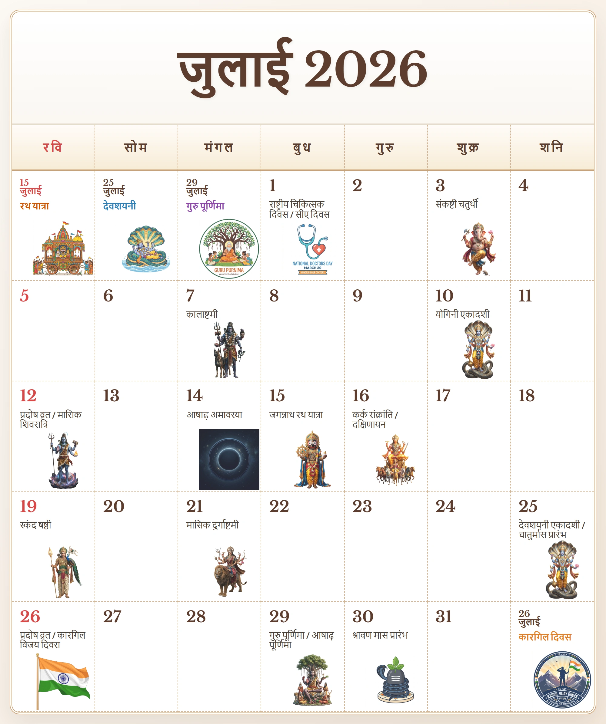 Hindi Calendar 2026 July 